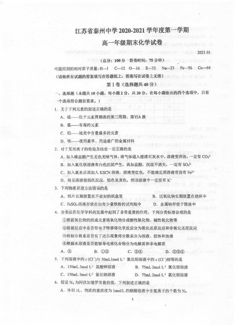 江苏省泰州中学2020-2021学年高一上学期期末考试化学试题（扫描版）01