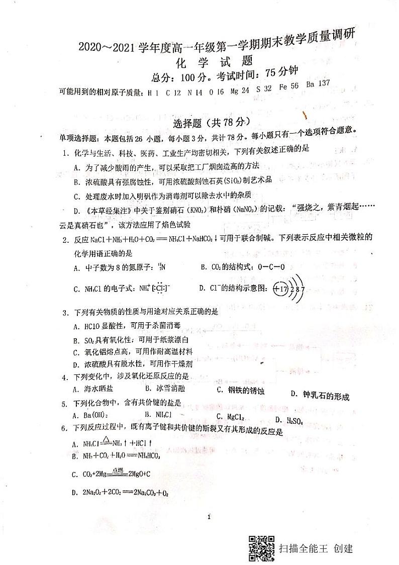江苏省丹阳高级中学、如皋中学2020-2021学年高一上学期期末教学质量调研化学试题（图片版，无答案）01