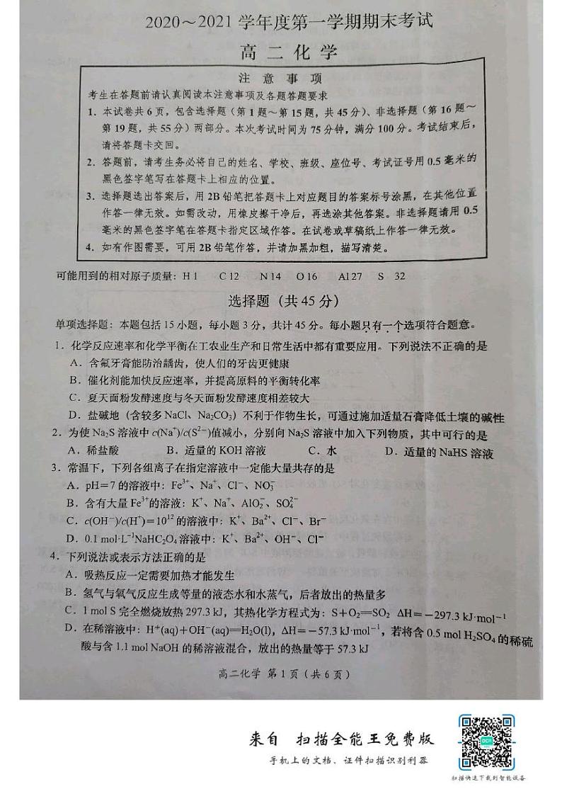江苏省南通市如东县2020-2021学年高二上学期期末考试化学试题（图片版，无答案）01