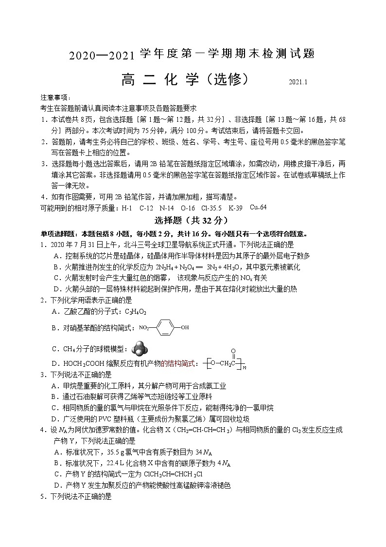 江苏省扬州市2020-2021学年高二上学期期末考试化学试卷01