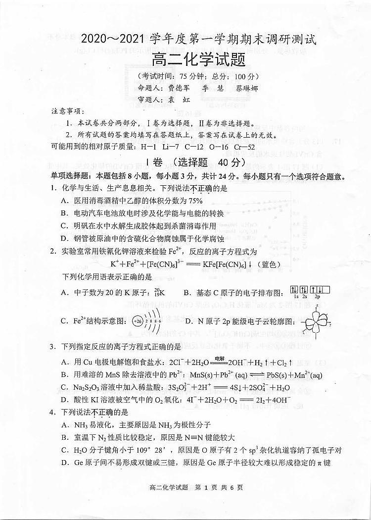江苏省泰州市2020-2021学年高二上学期期末调研测试化学试题（扫描版）01
