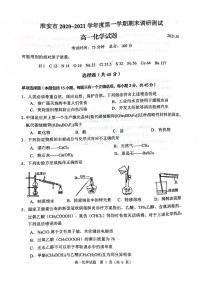 江苏省淮安市2020-2021学年高一上学期期末调研测试化学试题（图片版，无答案）