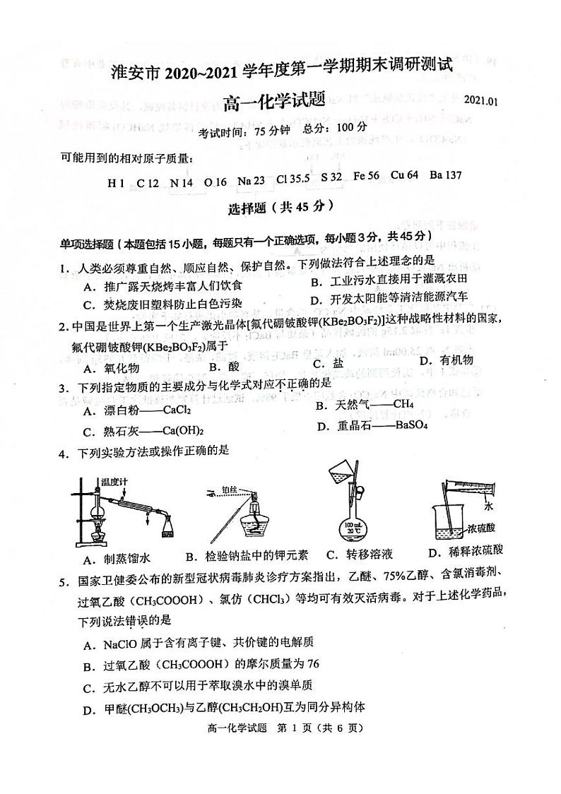 江苏省淮安市2020-2021学年高一上学期期末调研测试化学试题（图片版，无答案）01