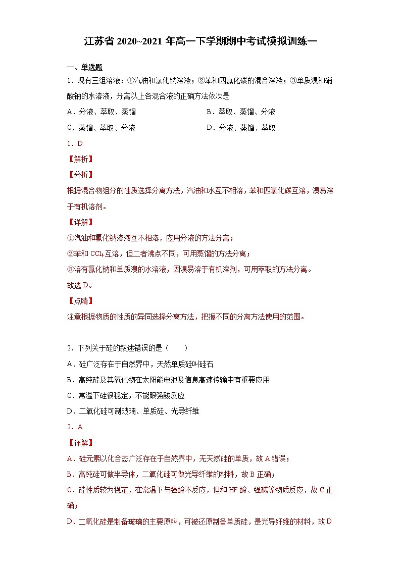 期中考试模拟训练一（原卷+解析）【新教材】2020-2021学年高一下学期化学（人教版2019必修二，江苏适用）01