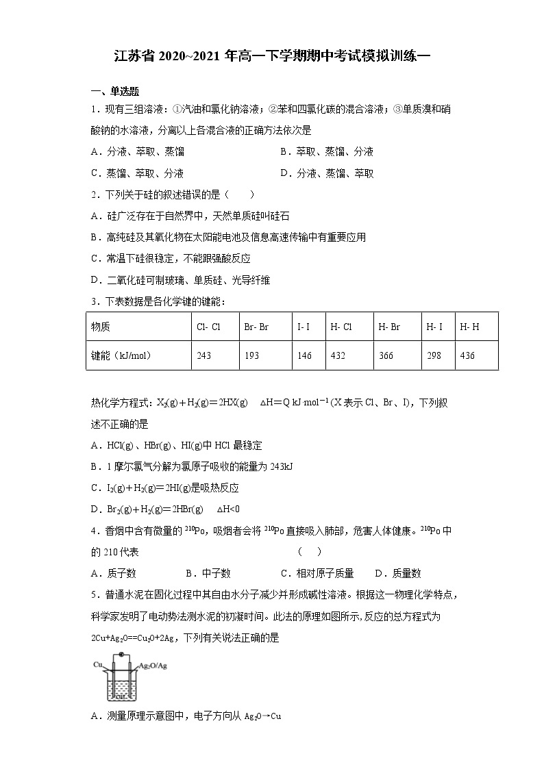 期中考试模拟训练一（原卷+解析）【新教材】2020-2021学年高一下学期化学（人教版2019必修二，江苏适用）01