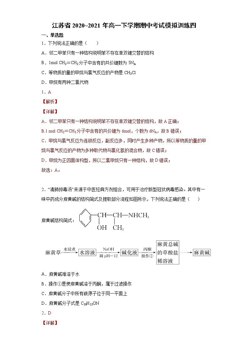 期中考试模拟训练四（原卷+解析）【新教材】2020-2021学年高一下学期化学（人教版2019必修二，江苏适用）01