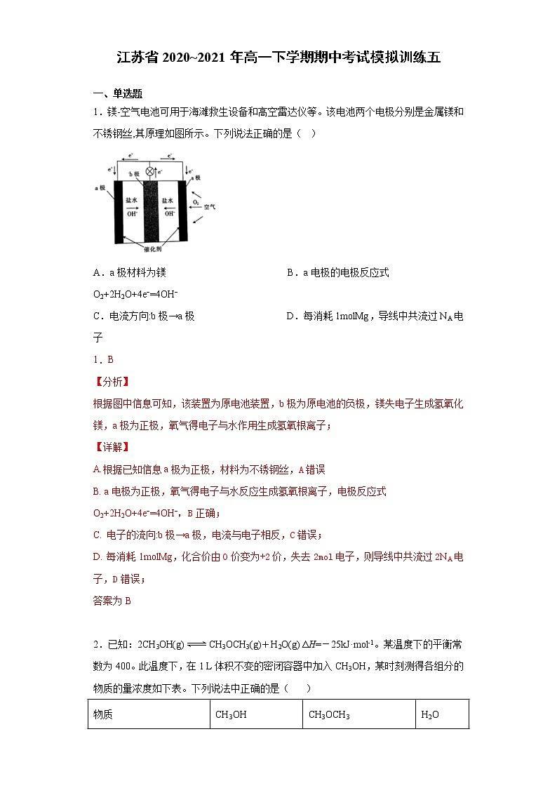 期中考试模拟训练五（原卷+解析）【新教材】2020-2021学年高一下学期化学（人教版2019必修二，江苏适用）01