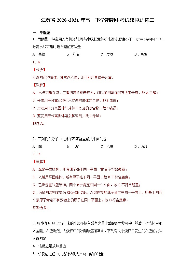 期中考试模拟训练二（原卷+解析）【新教材】2020-2021学年高一下学期化学（人教版2019必修二，江苏适用）01
