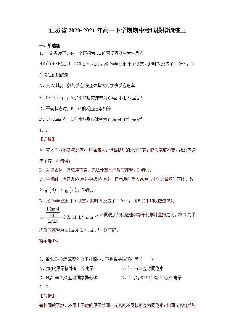 期中考试模拟训练三（原卷+解析）【新教材】2020-2021学年高一下学期化学（人教版2019必修二，江苏适用）01