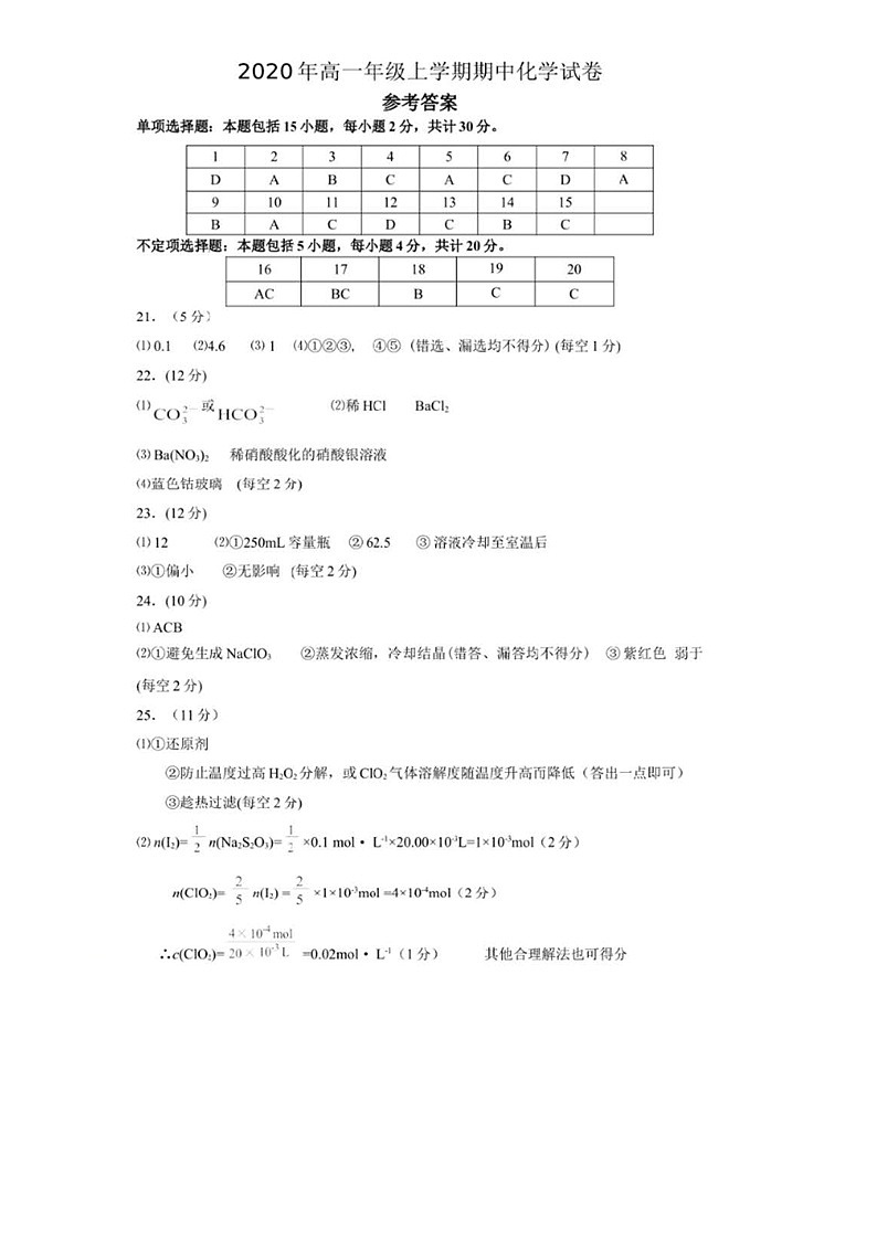 江苏高邮2020-2021学年度第一学期高一化学期中试卷01