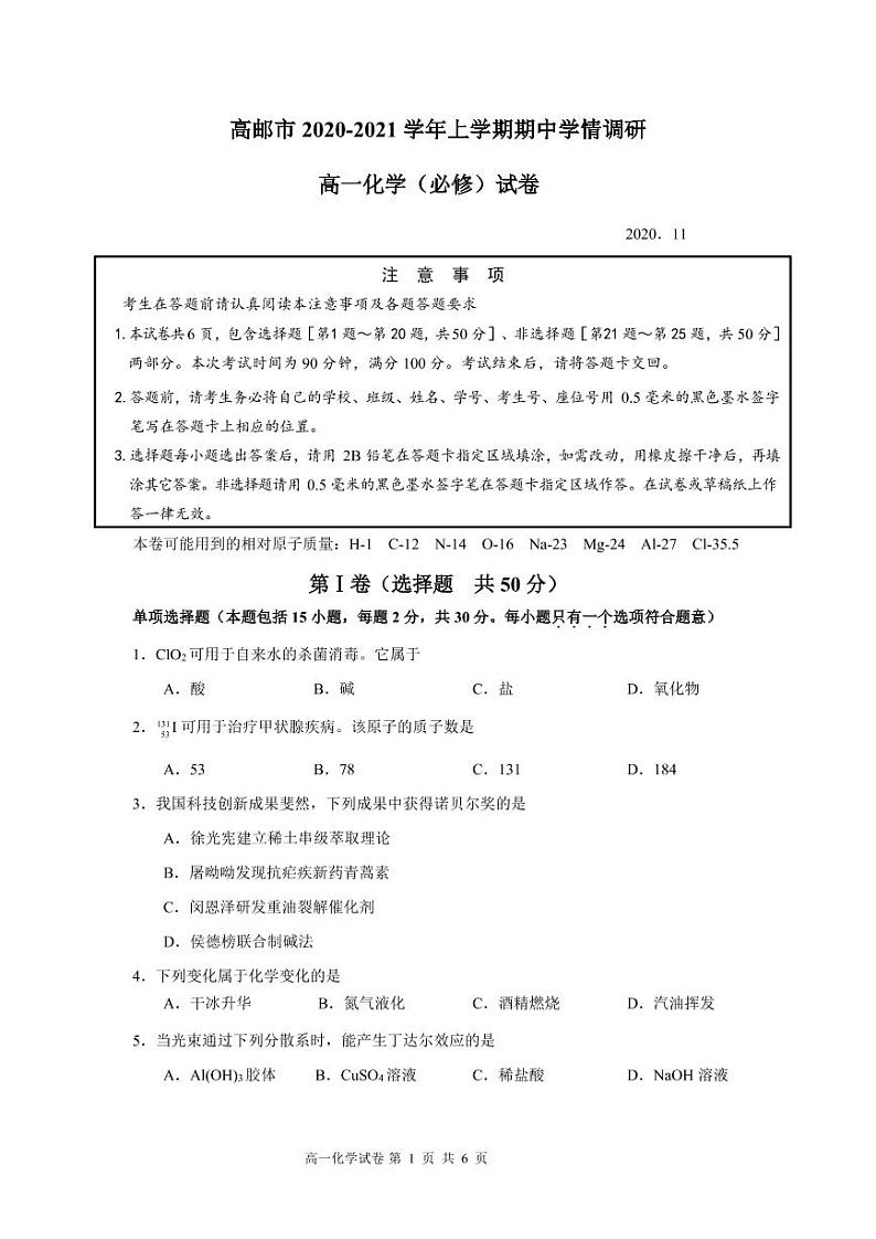 江苏高邮2020-2021学年度第一学期高一化学期中试卷01