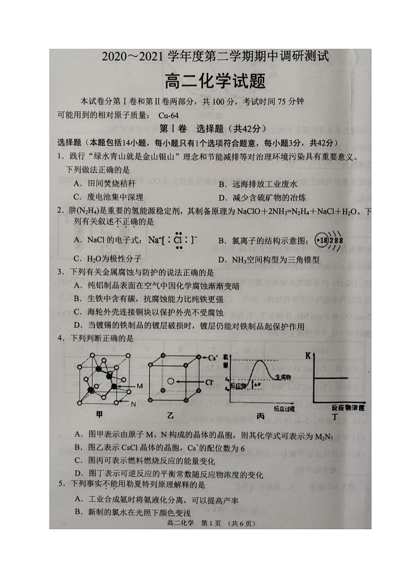 江苏省沭阳县2020-2021学年高二下学期期中考试化学试题（图片版，无答案）01