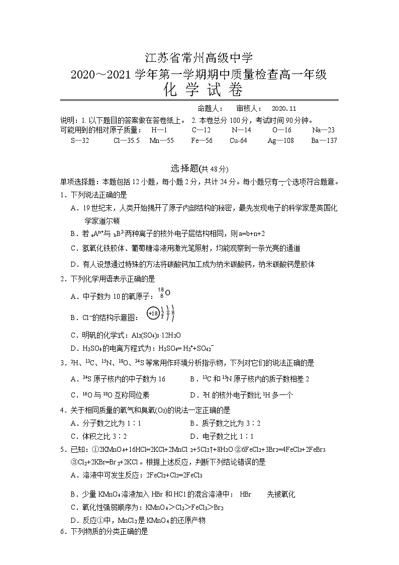 江苏省常州高级中学2020-2021学年上学期高一期中质量检查化学试卷（Word版，无答案）01