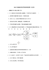 2021届新高考化学适应性练习试卷（江苏省）2