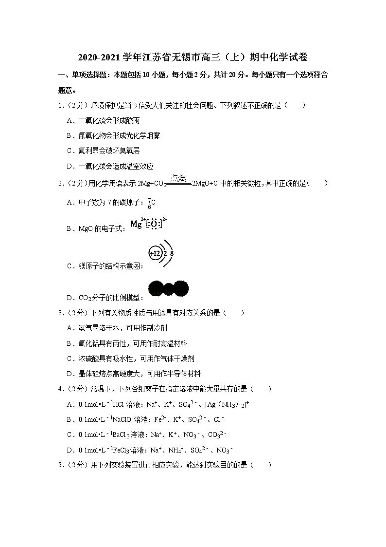 2020-2021学年江苏省无锡市高三（上）期中化学试卷（含答案）01