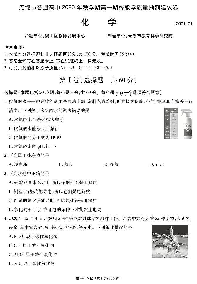 江苏省无锡市2020-2021学年高一上学期期终教学质量抽测化学试题（可编辑PDF版）01