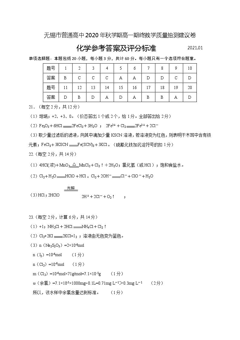 江苏省无锡市2020-2021学年高一上学期期终教学质量抽测化学试题（可编辑PDF版）01