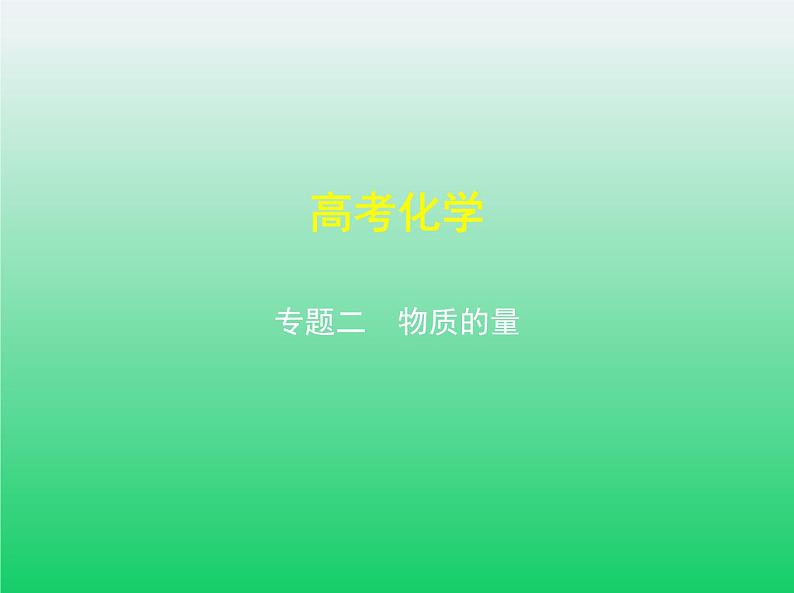 2021高考化学专题讲解  专题二　物质的量（讲解部分）课件01