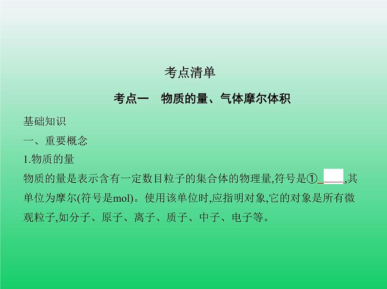 2021高考化学专题讲解  专题二　物质的量（讲解部分）课件02