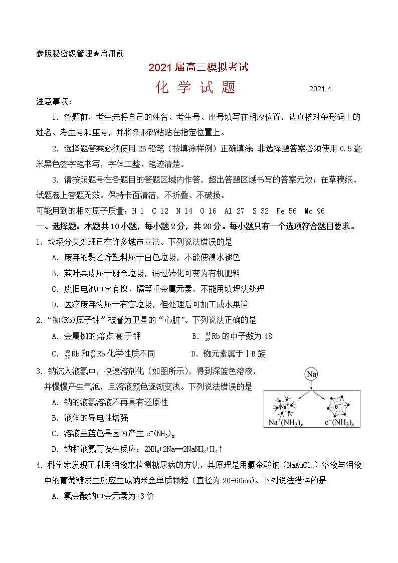 2021届高三 化学 模拟试题    二调测试（含答案）第1页