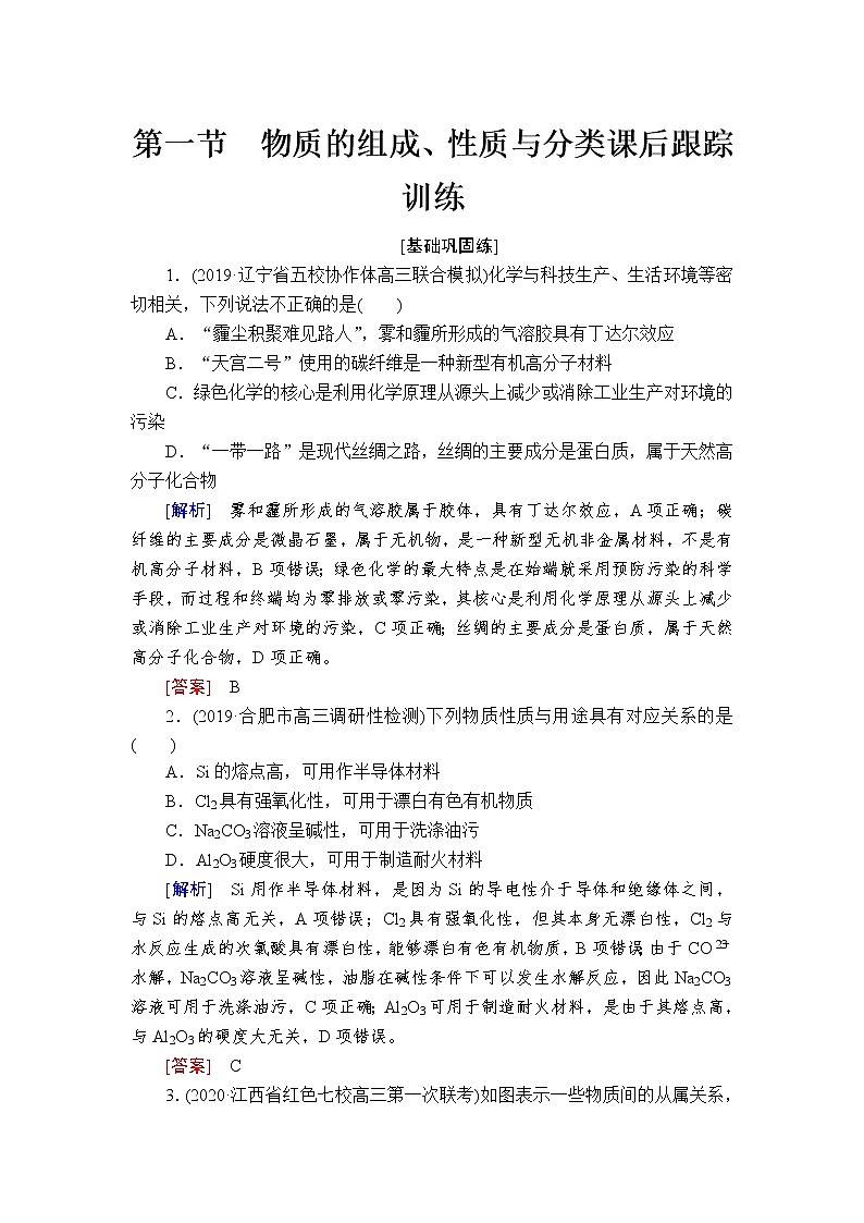 第一节　物质的组成、性质与分类课后跟踪训练01