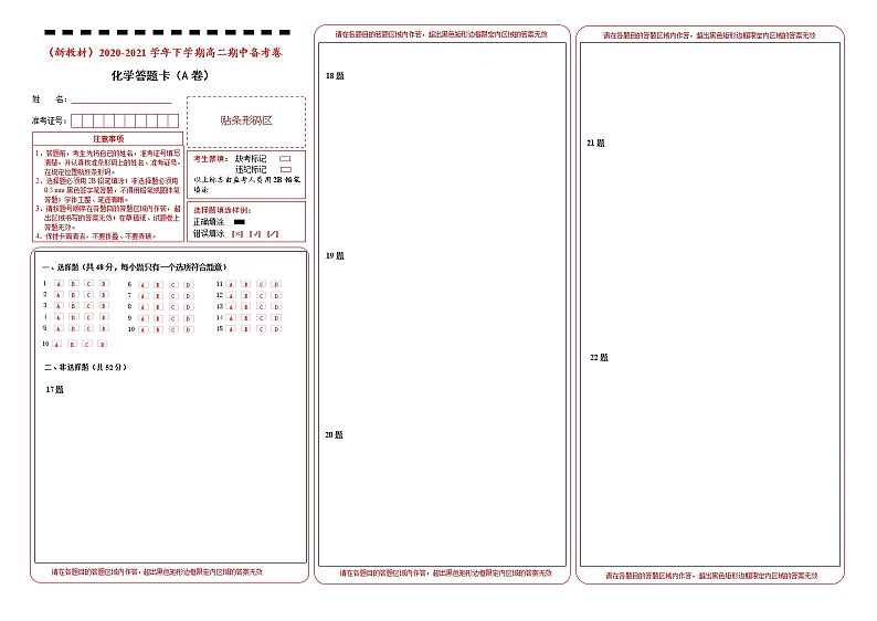 【原创】（新教材）2020-2021学年下学期高二期中备考金卷 化学（A卷）答题卡第1页