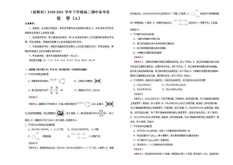 【原创】（新教材）2020-2021学年下学期高二期中备考金卷 化学（A卷）教师版第1页