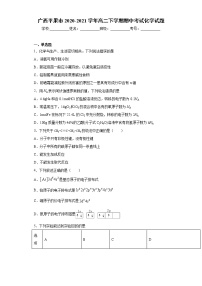 广西平果市2020-2021学年高二下学期期中考试化学试题（word版 含答案）