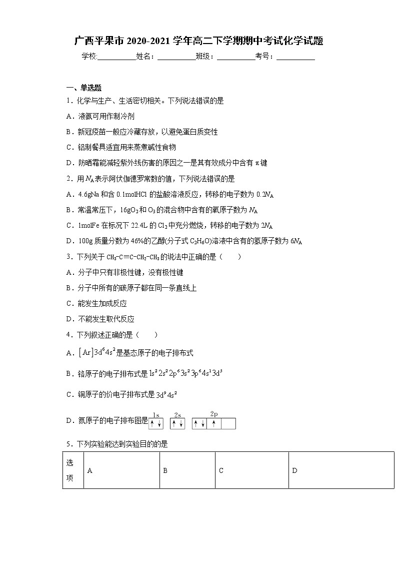 广西平果市2020-2021学年高二下学期期中考试化学试题（word版 含答案）第1页