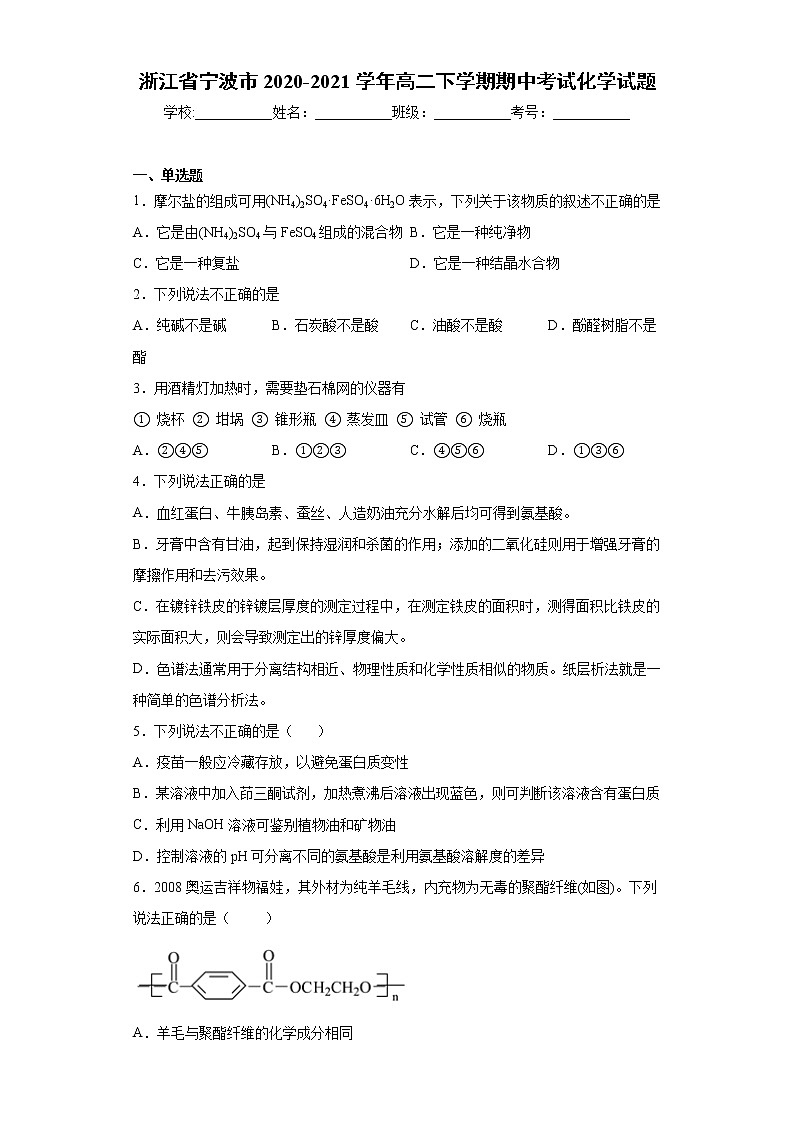 浙江省宁波市2020-2021学年高二下学期期中考试化学试题（word版 含答案）第1页