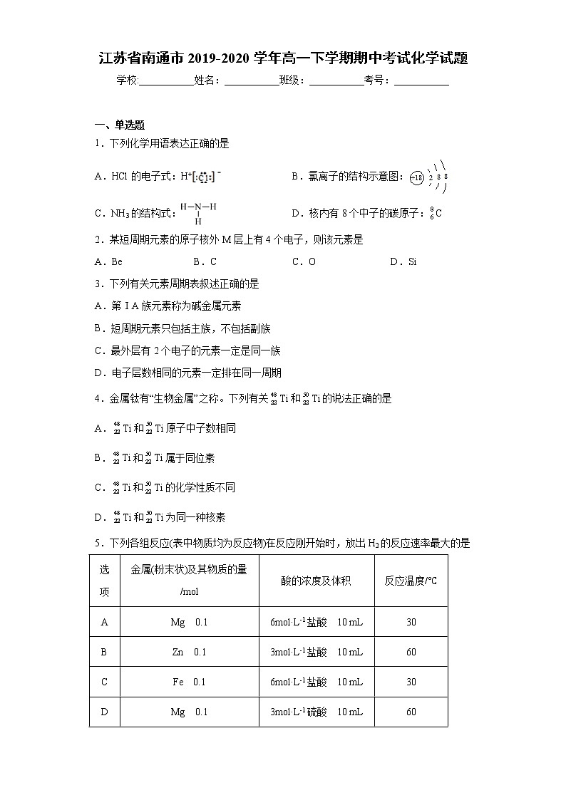 江苏省南通市2019-2020学年高一下学期期中考试化学试题（word版 含答案）第1页