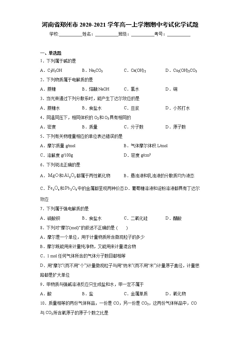 河南省郑州市2020-2021学年高一上学期期中考试化学试题（word版 含答案）01