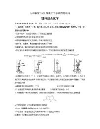 河南省九师联盟2021届高三四月联考化学试题（含答案）