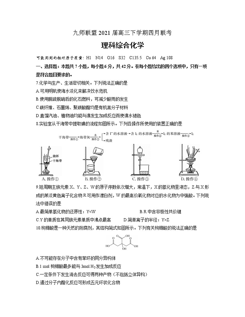 河南省九师联盟2021届高三四月联考化学试题（含答案）01