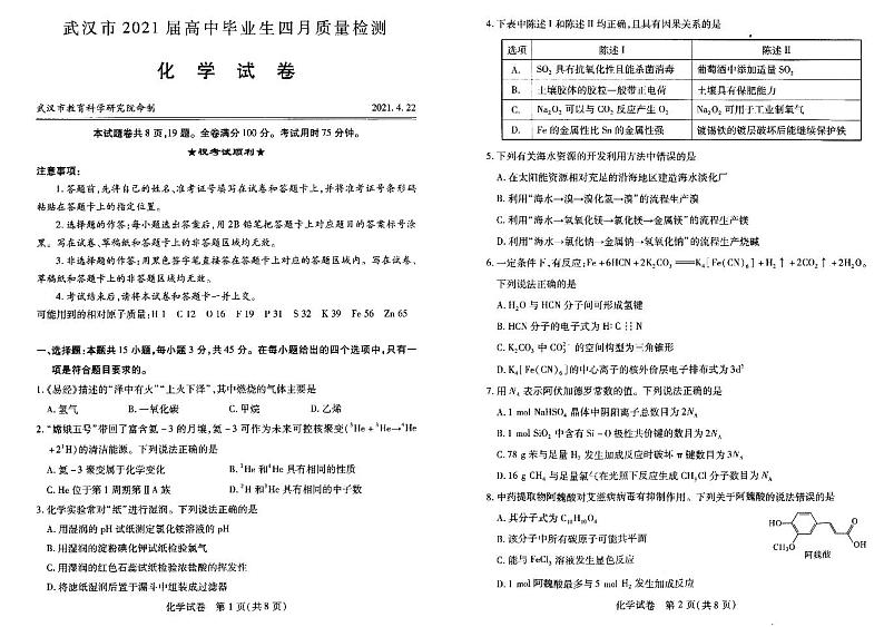 2021武汉市四月 高三 化学模拟测试（含答案）01