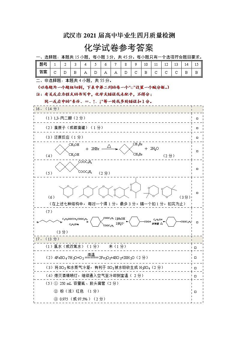 2021武汉市四月 高三 化学模拟测试（含答案）01