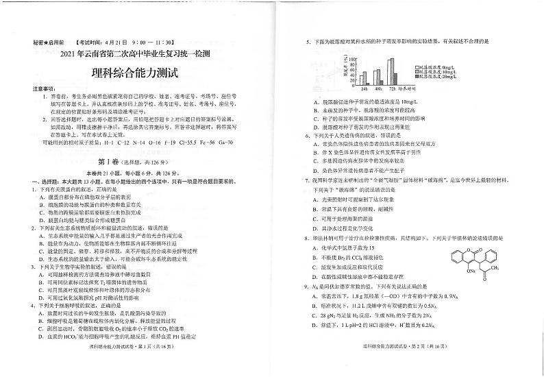 2021年云南省第二次统测理综试题（含答案）01
