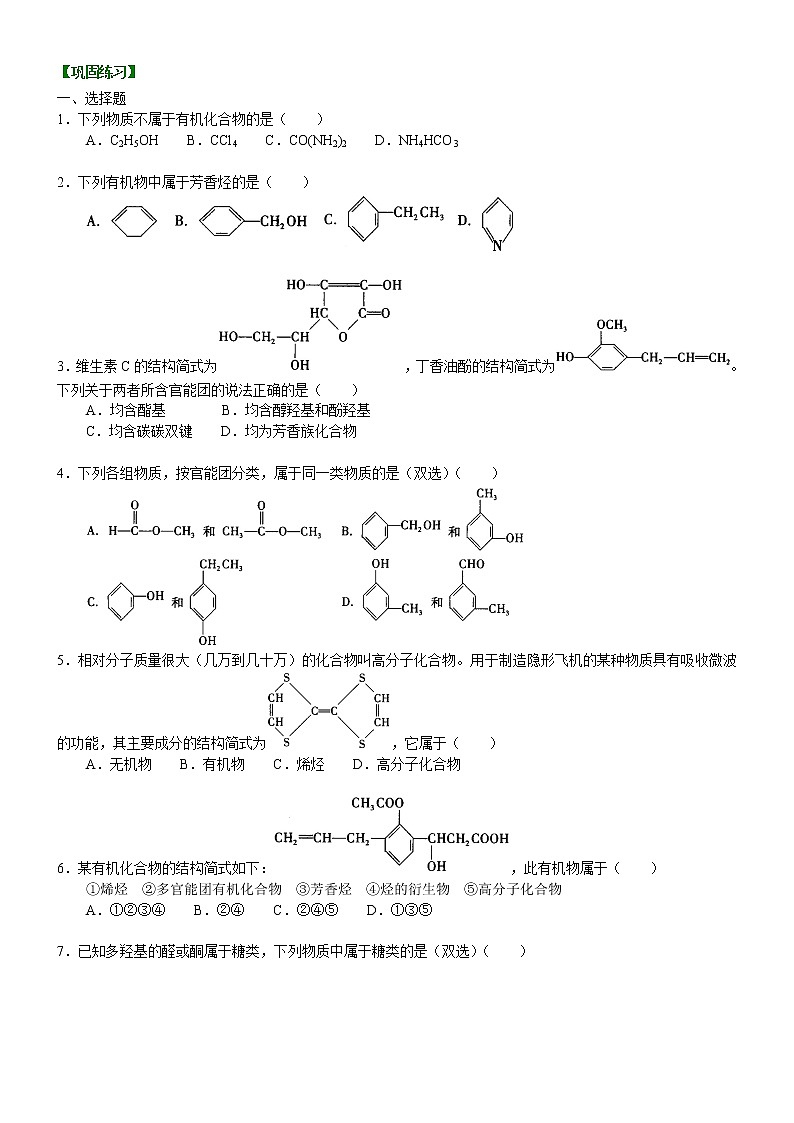 人教版 (新课标)高中化学选修5第一章第1节 有机化合物的分类  提高巩固练习（含解析）第1页