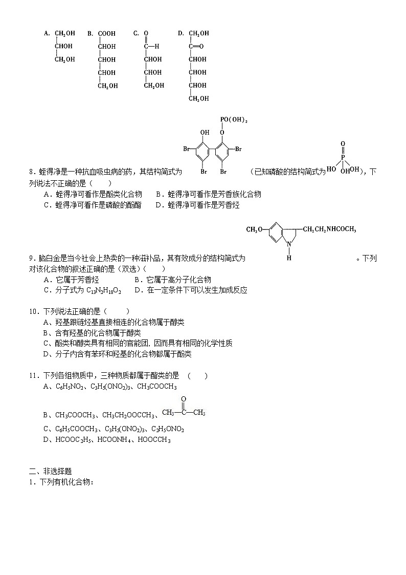人教版 (新课标)高中化学选修5第一章第1节 有机化合物的分类  提高巩固练习（含解析）第2页