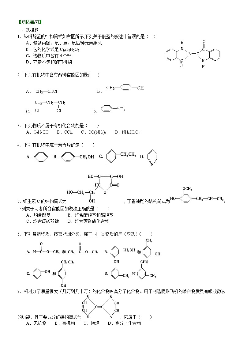 人教版 (新课标)高中化学选修5第一章第1节 有机化合物的分类  基础巩固练习(含解析）第1页