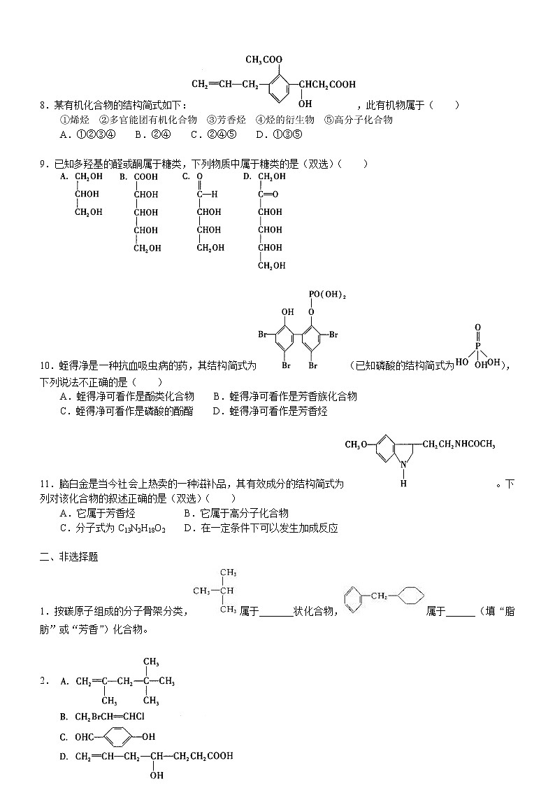 人教版 (新课标)高中化学选修5第一章第1节 有机化合物的分类  基础巩固练习(含解析）第2页