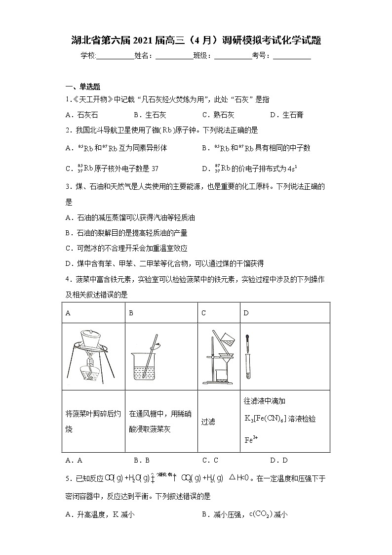 湖北省第六届2021届高三（4月）调研模拟考试化学试题（word版 含答案）第1页