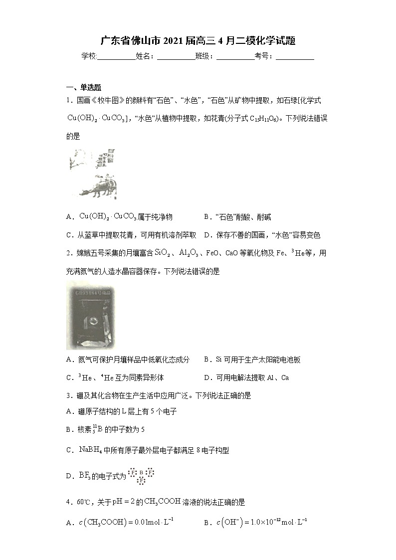 广东省佛山市2021届高三4月二模化学试题（word版 含答案）01
