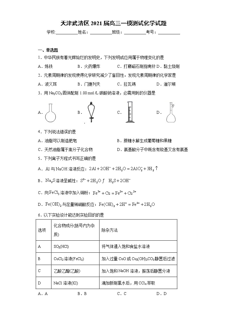 天津武清区2021届高三一模测试化学试题（word版 含答案）第1页