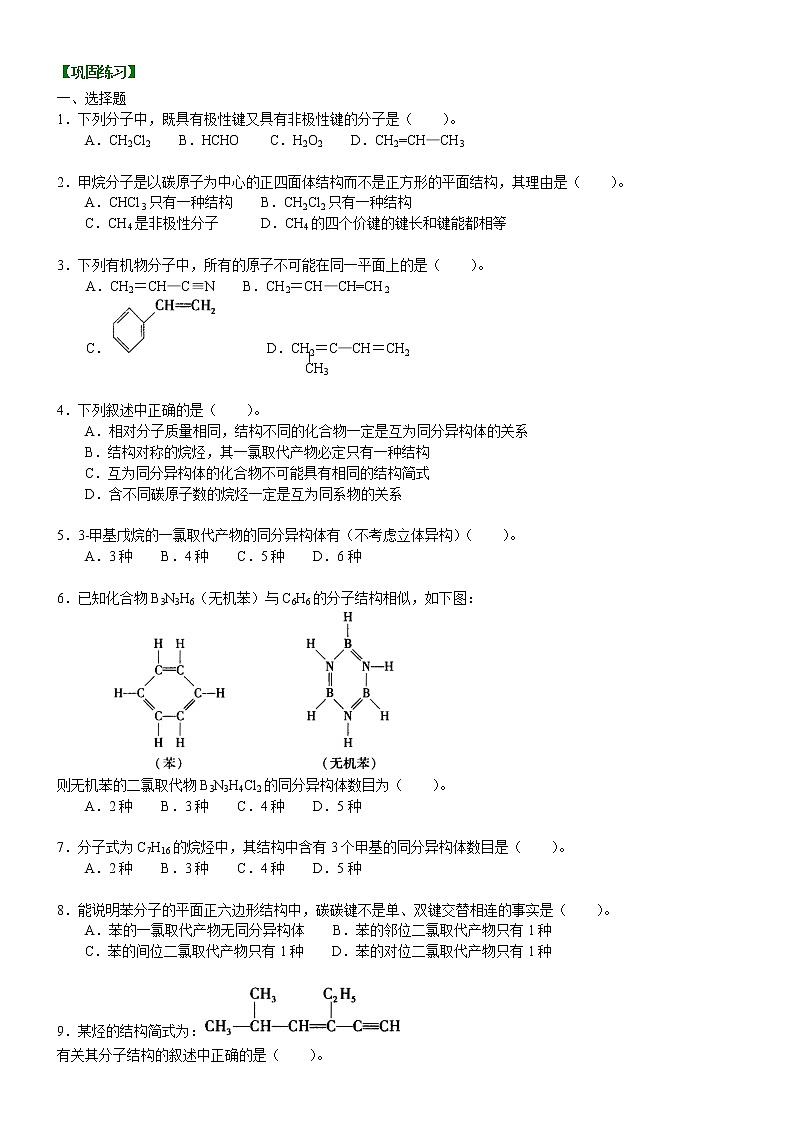 人教版 (新课标)高中化学选修5第一章第2节 有机化合物的结构特点 基础巩固练习(含解析）第1页
