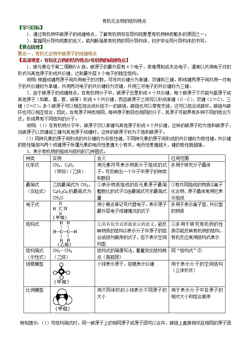 人教版 (新课标)高中化学选修5第一章第2节 有机化合物的结构特点 知识讲解基础学案01