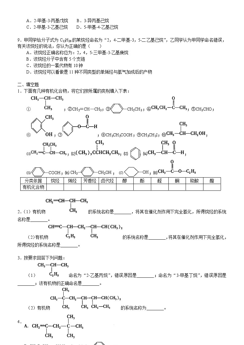 人教版 (新课标)高中化学选修5第一章第3节 有机化合物的命名 基础巩固练习（含解析）第2页