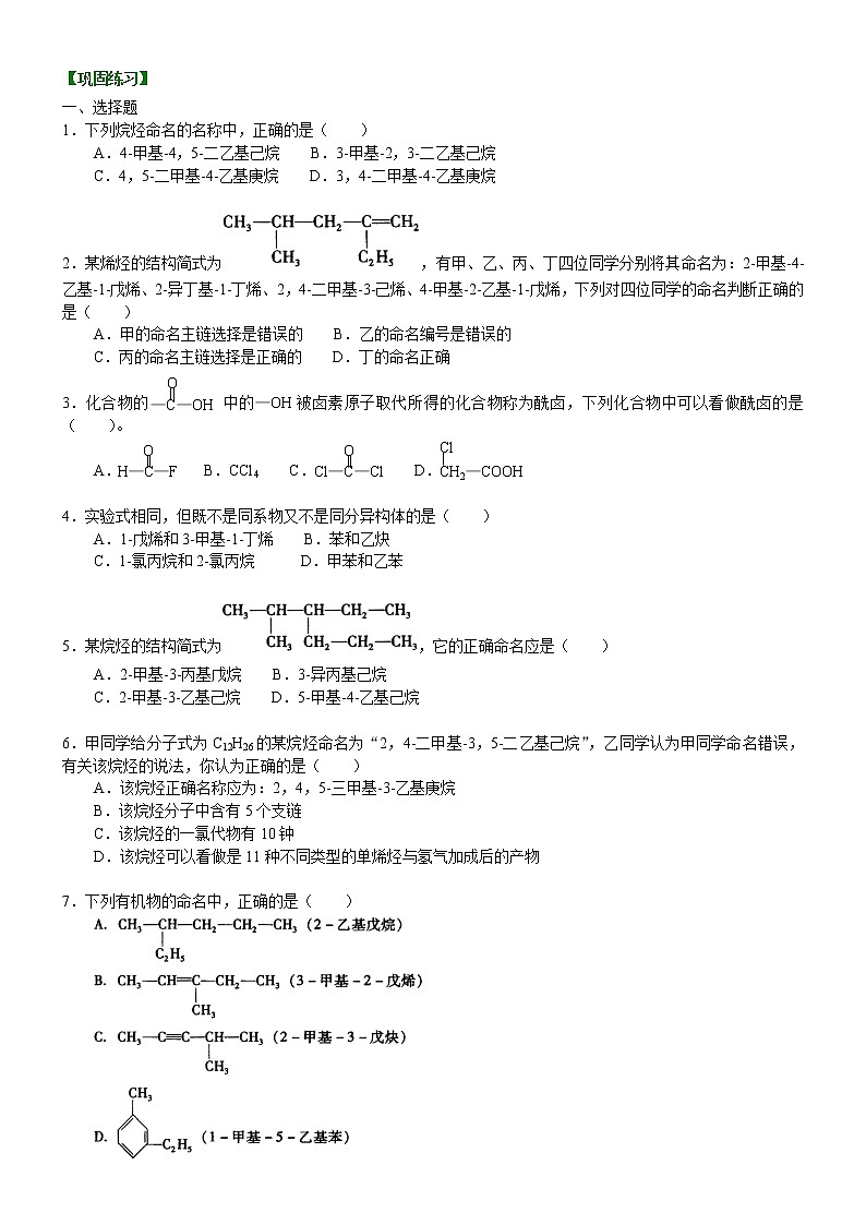 人教版 (新课标)高中化学选修5第一章第3节 有机化合物的命名 提高巩固练习（含解析）第1页