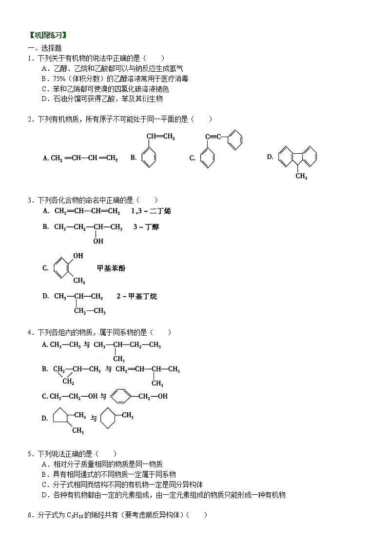 人教版 (新课标)高中化学选修5第一章认识有机化合物 单元复习 基础巩固练习（含解析）01