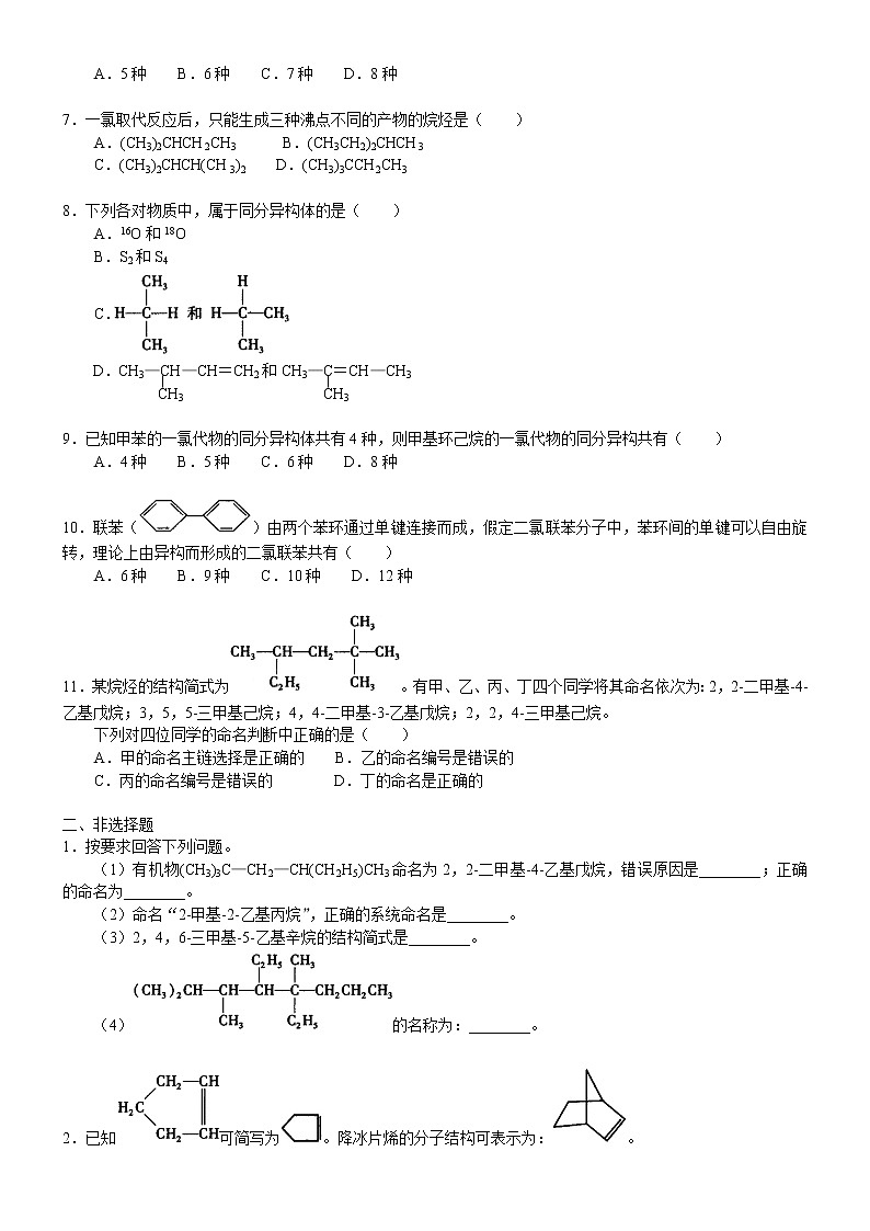 人教版 (新课标)高中化学选修5第一章认识有机化合物 单元复习 基础巩固练习（含解析）02